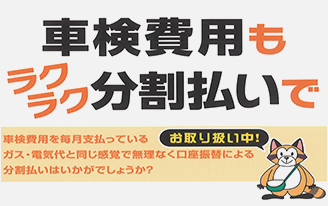 車検費用もラクラク分割払いで