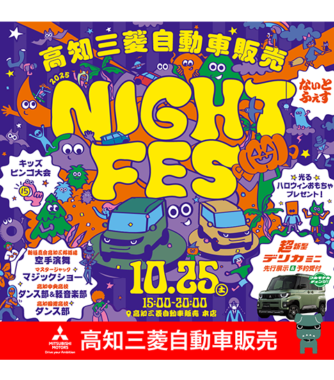 ナイトフェス