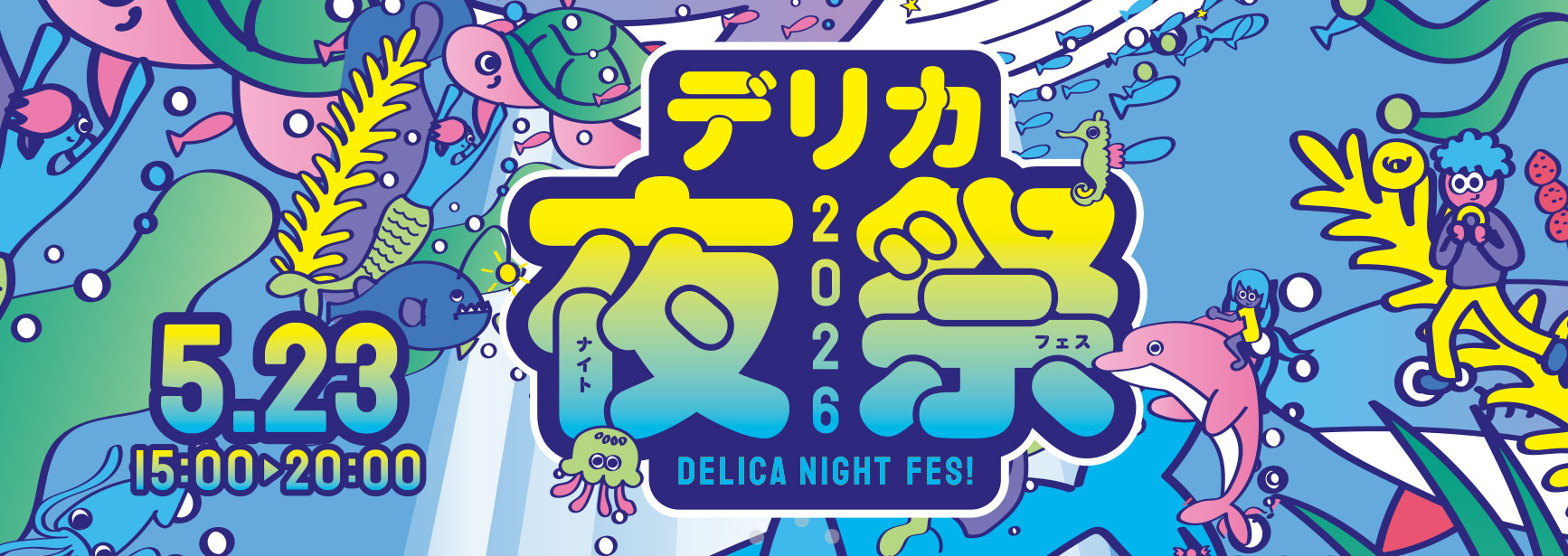 デリカナイトフェス