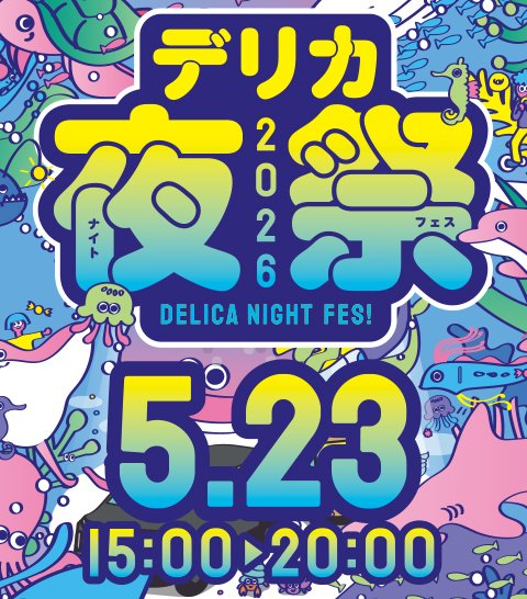 デリカナイトフェス