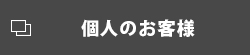 個人のお客様