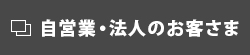 自営業・法人のお客様