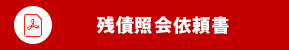 残債確認依頼書（PDF）