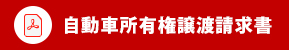 自動車所有権譲渡請求書（PDF）