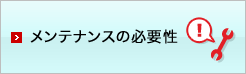 メンテナンスの必要性