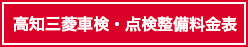車検・点検整備料金表